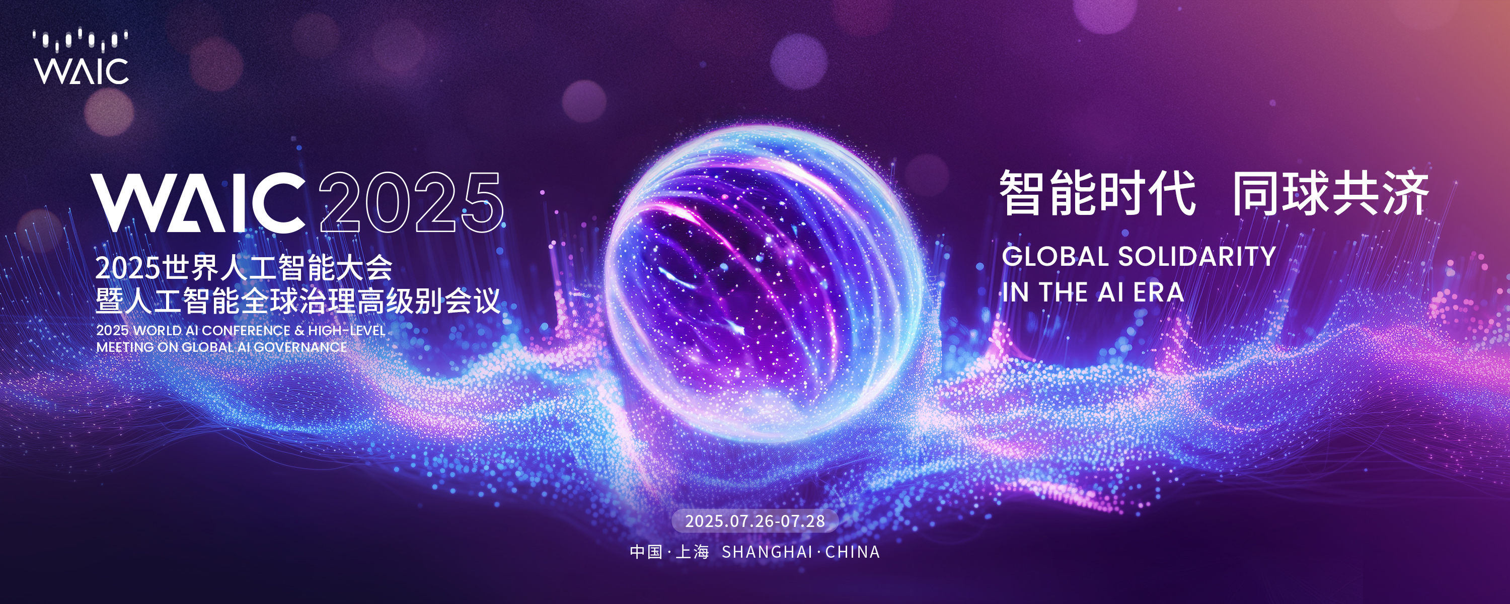 2025 世界人工智能大会全景扫描：从全球治理到产业落地的 AI 发展新图景